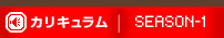 カリキュラム｜SEASON-1