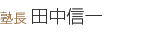 校長　田中信一