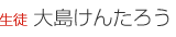 生徒　大島けんたろう